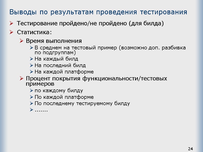 24 Выводы по результатам проведения тестирования Тестирование пройдено/не пройдено (для билда) Статистика: Время выполнения